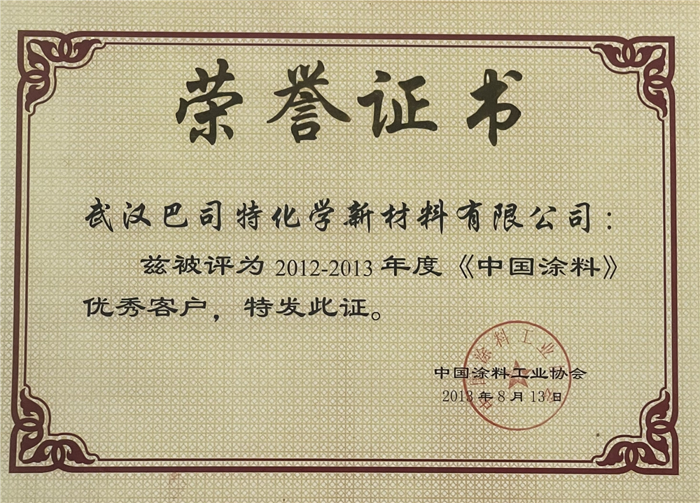 2012-2013中國涂料優(yōu)秀客戶(hù)