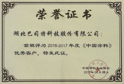 2016-2017中國涂料優(yōu)秀客戶(hù)